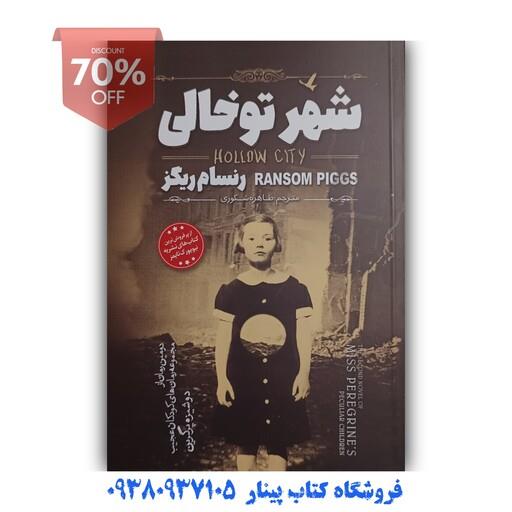 کتاب شهر تو خالی  اثر  رنسام ریگز  ( انتشارات نگاه آشنا ) ترجمه طاهره شکوری  مناسب نوجوانان
